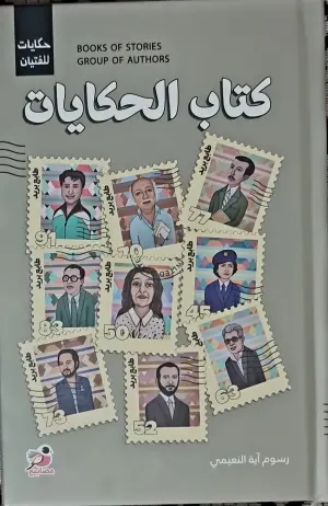 كتاب الحكايات